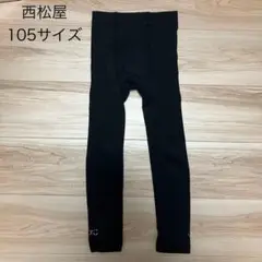 西松屋　レギンス　105