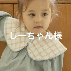 しーちゃん様