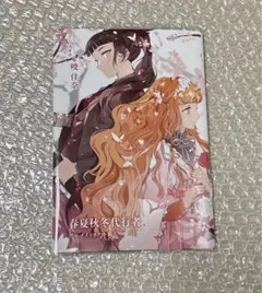 春夏秋冬代行者 アニメイト フェア 特典 8P小冊子