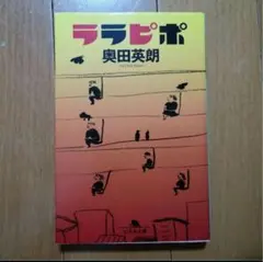 ララピポ ／ 奥田英朗　文庫本
