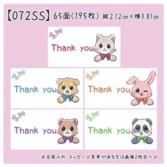 【072SS】小さめサンキューシール