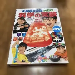 科学の実験 : あそび・工作・手品◉小学館の図鑑NEO【新版】
