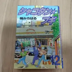 シャコタン☆ブギ 12巻