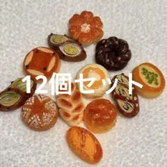 ミニチュア　パン12個セット　リーメント　ドールハウス　デコパーツ　食品フード