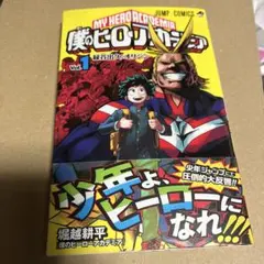 僕のヒーローアカデミア 第1巻 初版 第1刷発行 2014年11月9日 - メルカリ