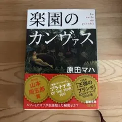 楽園のカンヴァス 原田マハ