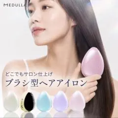 メデュラ☆ヒートシルキーブラシ★パールのサムネイル