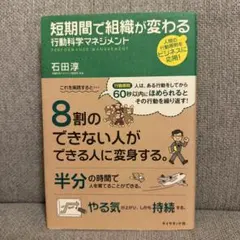 短期間で組織が変わる行動科学マネジメント
