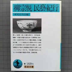柳 宗悦   工藝文化　値下げ　希少 工芸文化(柳宗悦) / 古本、中古本、古書籍の通販は「日本の