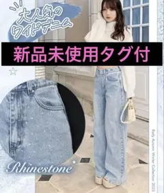 完売品Rady❤︎ラインストーンワイドデニム