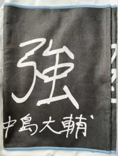 楽天イーグルス 選手手書きオリジナルタオル ファンクラブフェスタ 32.中島大輔