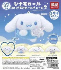 シナモロール　ぬいぐるみボールチェーン2 よぞらのおほしさま