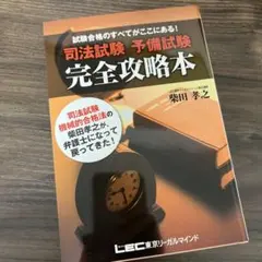 司法試験予備試験完全攻略本 試験合格のすべてがここにある!