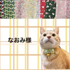 なおみ様 リクエスト 6点 まとめ商品