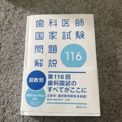 2026年最新】第119回歯科医師国家試験の人気アイテム - メルカリ