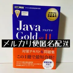 オラクル認定資格教科書 Javaプログラマ Gold SE11(試験番号1Z0…