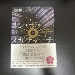 イン・ザ・メガチャーチ