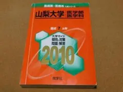 ｙ★赤本・入試過去問★山梨大学 医学部 医学科 ２０１０年 ★傾向と対策★