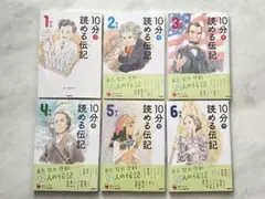 10分で読める伝記 全6巻セット