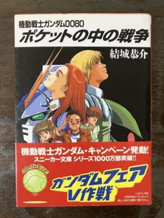 機動戦士ガンダム0080 ポケットの中の戦争 結城恭介 角川スニーカー文庫 小説