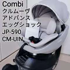 【極美品】コンビ クルムーヴ アドバンス ISOFIX エッグショック