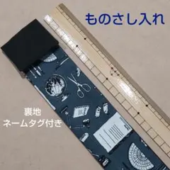 30cmものさし入れ ハンドメイドNo.203のサムネイル