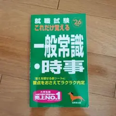 就職試験 これだけ覚える一般常識・時事 &#39;26年版　まとめ売り可