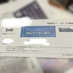 最新　DeNA 株主優待ベイスターズオフィシャルショップ 10%割引券