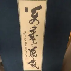 大徳寺四百三十世　大徹宗斗　萬歳萬々歳　書掛軸　箱無し　臨済宗 大徳寺四百三十世 大徹宗斗 萬歳萬々歳 書掛軸 箱無し 臨済宗 - メルカリ
