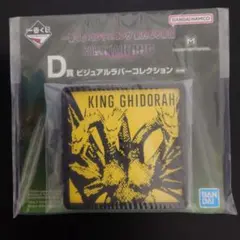 一番くじゴジラxコングビジュアルラバーコレクション②