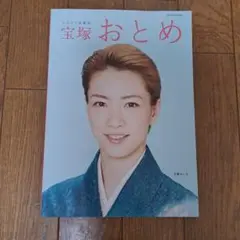 宝塚おとめ2017年度版
