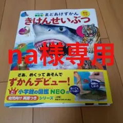 ⭐️ まどあけずかん きけんせいぶつ 新品★