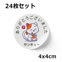 【24枚セット｜約4cm｜かわいい】サンキュー ありがとうシール #001