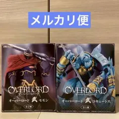 オーバーロード 武 モモン コキュートス セット - メルカリ