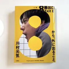 8番出口