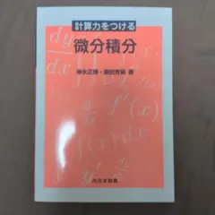 計算力をつける 微分積分 参考書・問題集2冊セット 神永正博 藤田育嗣のサムネイル