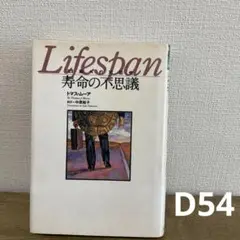 Lifespan 寿命の不思議