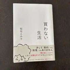 買わない生活