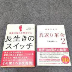 感動をよぶ若返り革命2＋健康の悩みを解決する長生きのスイッチ