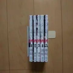 スーパースターを唄って。1～5巻