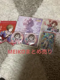 MEIKOまとめ売り