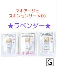 マキアージュ ドラマティックスキンセンサーベース NEO サンプル★ラベンダー★