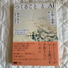 つくることとAI　生成と複製のあいだで
