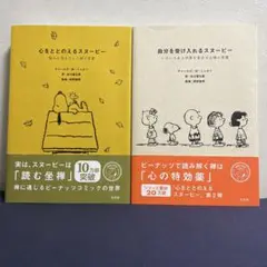 心をととのえるスヌーピー 自分を受け入れるスヌーピー
