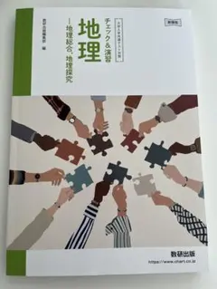地理 新課程 大学学共通テスト対策　チェック&演習　新品未使用　解答解説付き