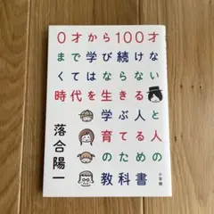 0才から100才まで学び続けなくてはならない時代を生きる学ぶ人と育てる人のため…