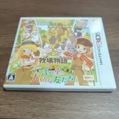 ニンテンドー3DS　牧場物語
