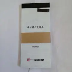2026年最新】平和堂 株主優待の人気アイテム - メルカリ