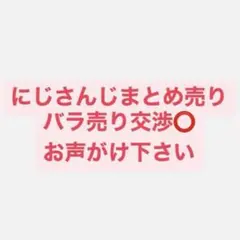 【バラ売り交渉可】にじさんじ グッズ まとめ売り