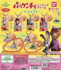パックンチョ ミニチュアチャーム ～ズートピア2～　リトルB リトルD